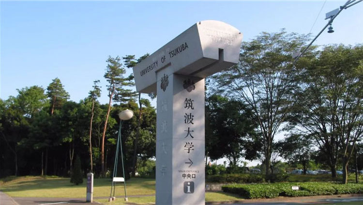 筑波大学插图1